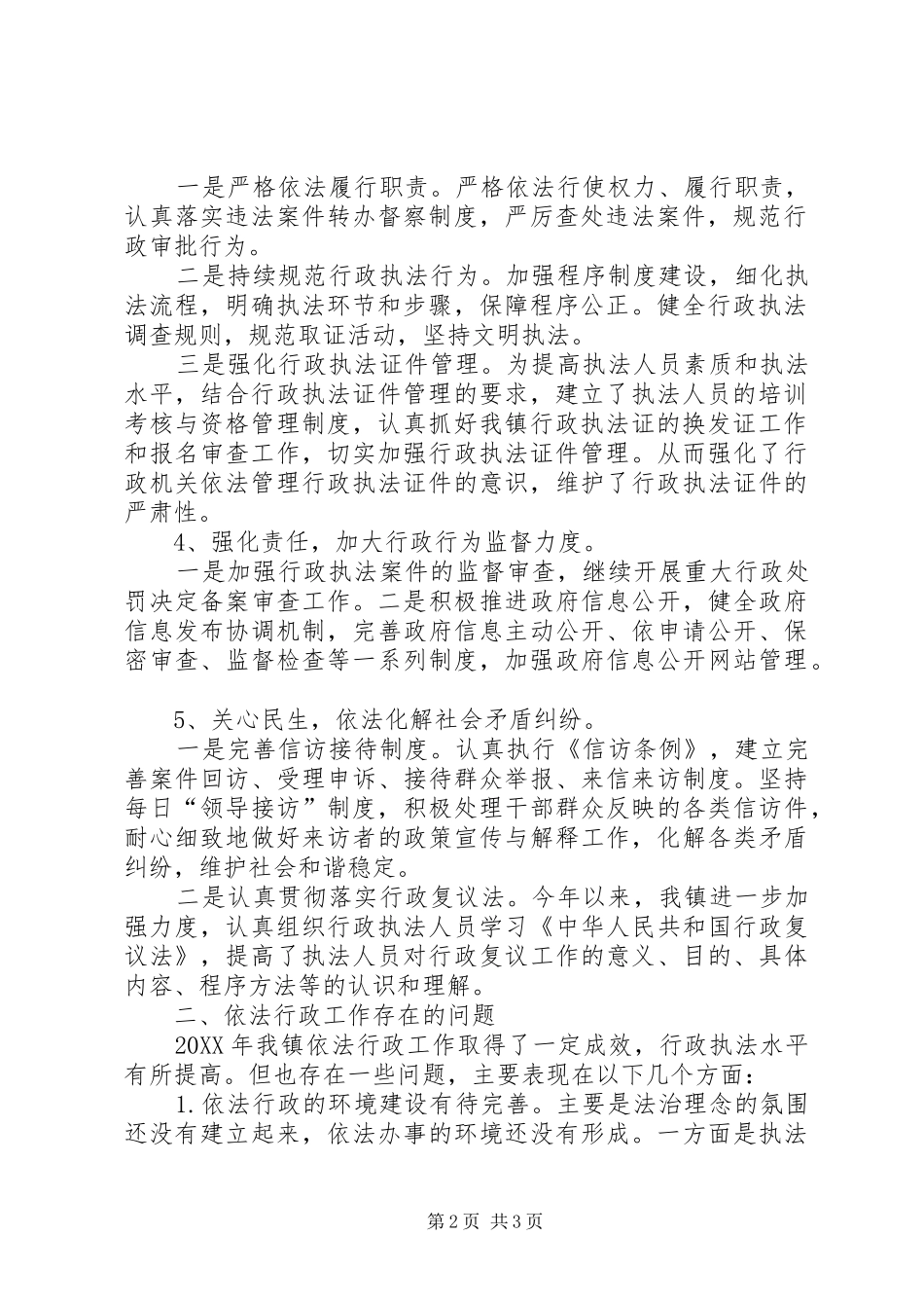 2024年乡镇依法行政工作自查报告与乡镇信访工作自查报告_第2页