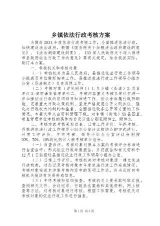 2024年乡镇依法行政考核方案