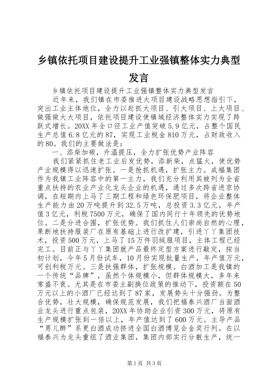 2024年乡镇依托项目建设提升工业强镇整体实力典型讲话_第1页