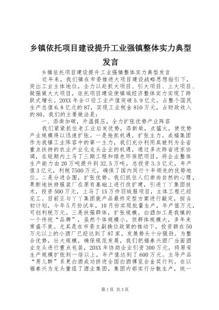 2024年乡镇依托项目建设提升工业强镇整体实力典型讲话