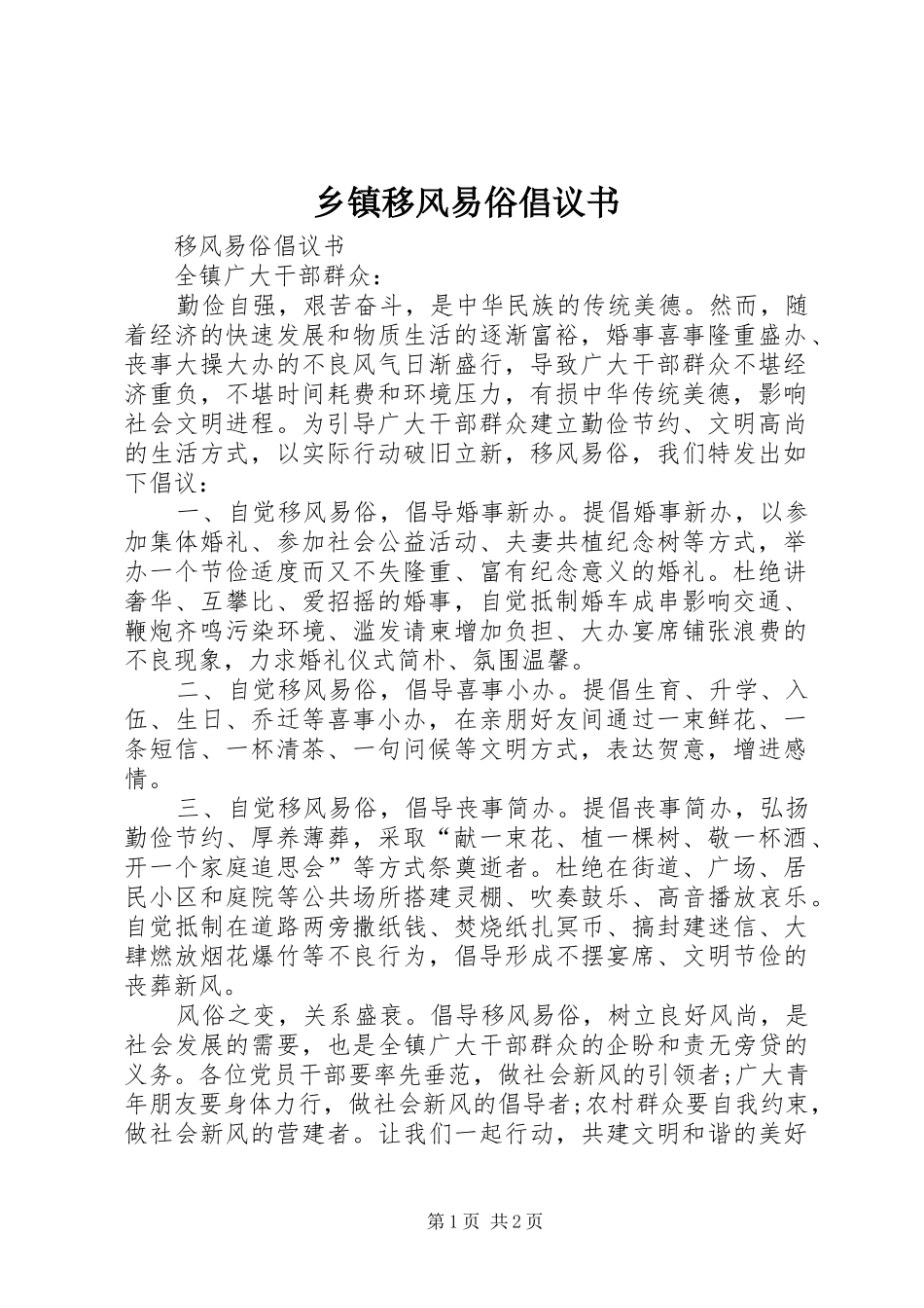 2024年乡镇移风易俗倡议书_第1页