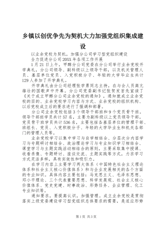 2024年乡镇以创优争先为契机大力加强党组织集成建设