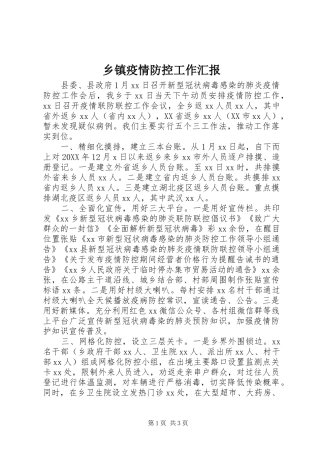 2024年乡镇疫情防控工作汇报