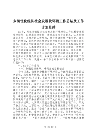 2024年乡镇优化经济社会发展软环境工作总结及工作计划总结