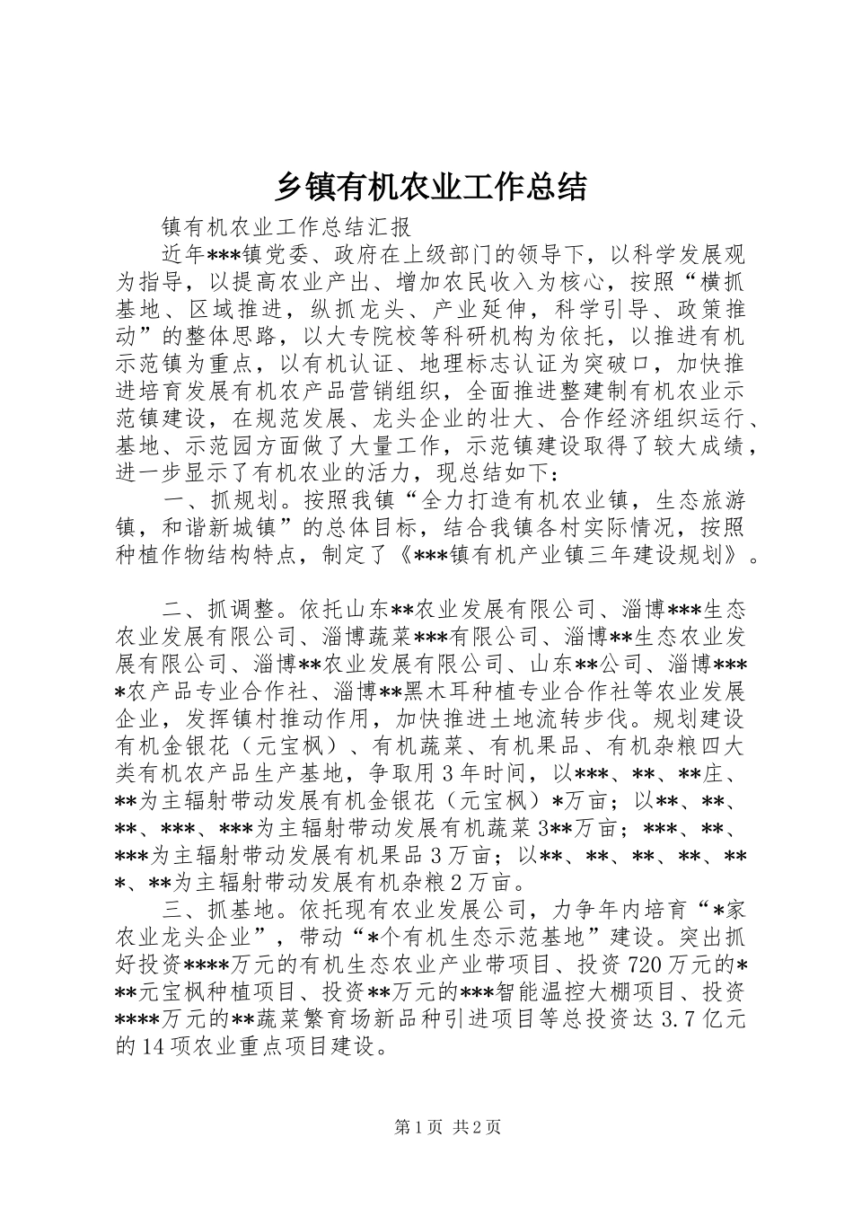 2024年乡镇有机农业工作总结_第1页