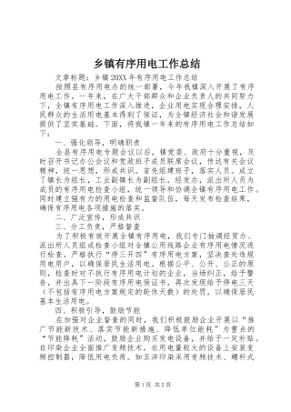 2024年乡镇有序用电工作总结