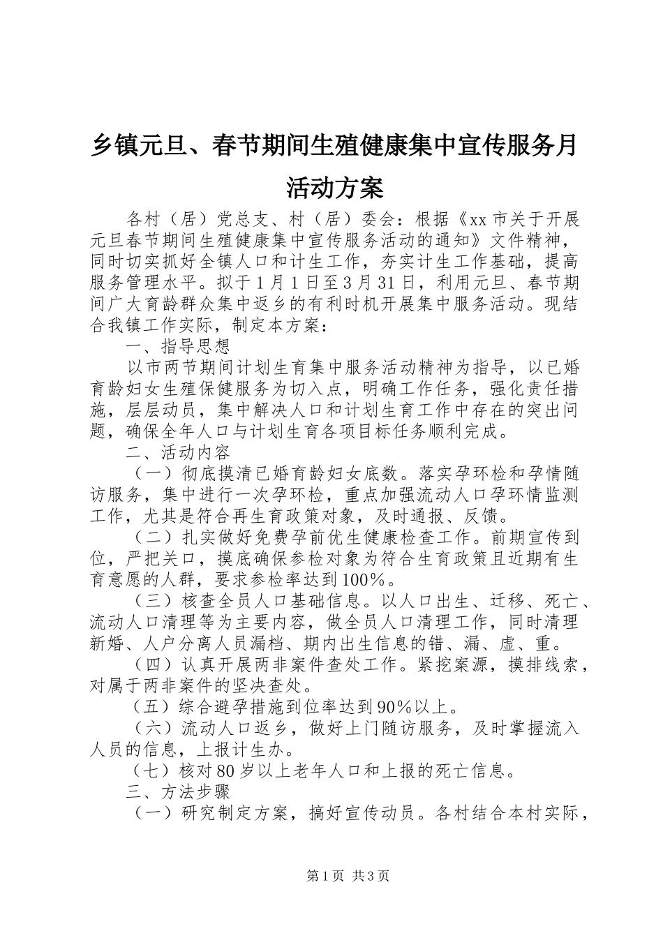 2024年乡镇元旦春节期间生殖健康集中宣传服务月活动方案_第1页