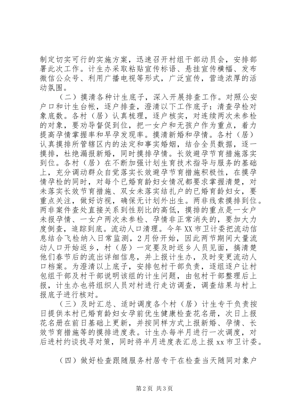 2024年乡镇元旦春节期间生殖健康集中宣传服务月活动方案_第2页