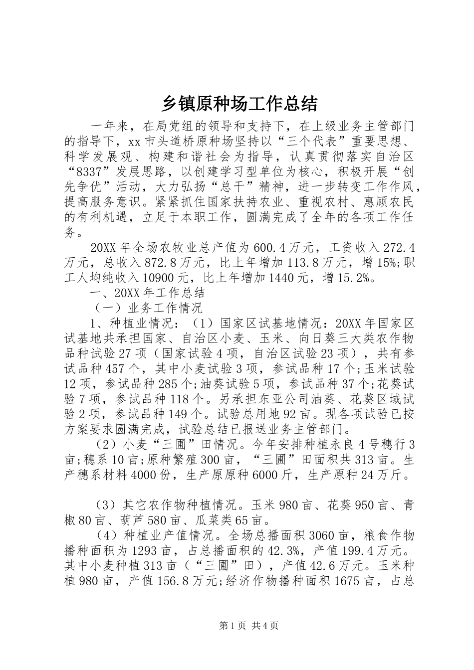 2024年乡镇原种场工作总结_第1页