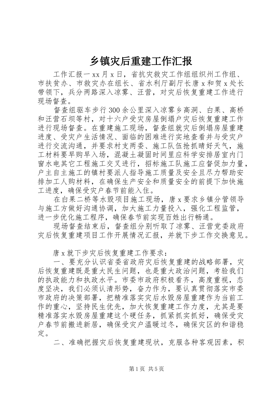 2024年乡镇灾后重建工作汇报_第1页