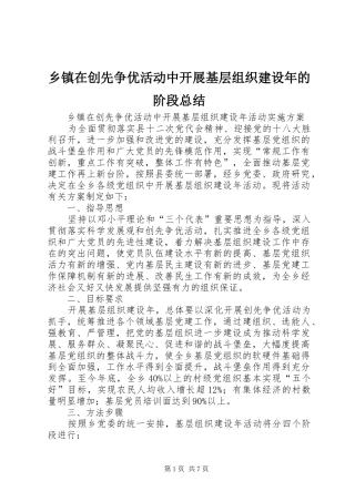 2024年乡镇在创先争优活动中开展基层组织建设年的阶段总结