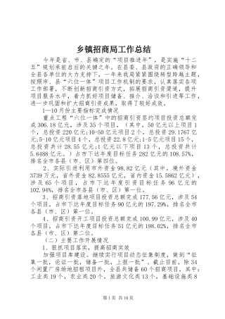 2024年乡镇招商局工作总结
