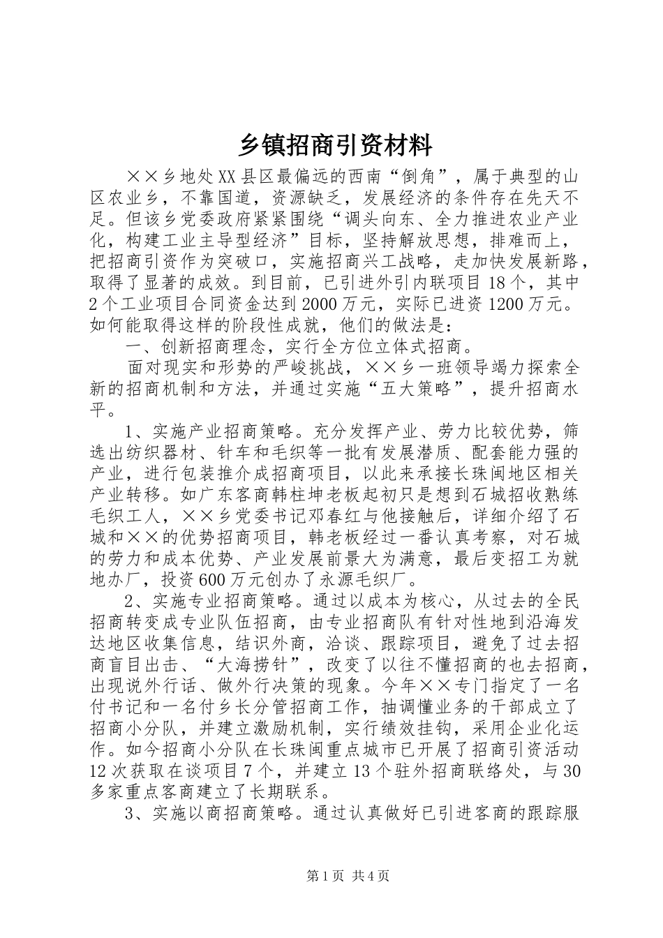 2024年乡镇招商引资材料_第1页