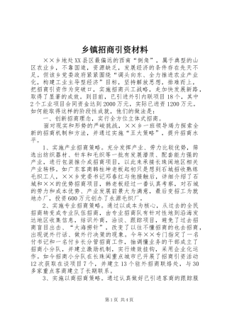 2024年乡镇招商引资材料