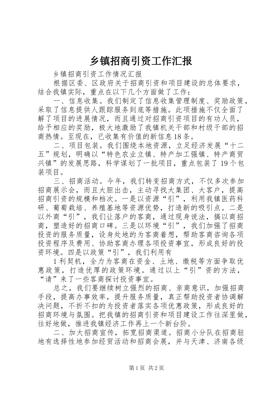 2024年乡镇招商引资工作汇报_第1页
