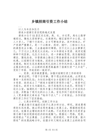 2024年乡镇招商引资工作小结