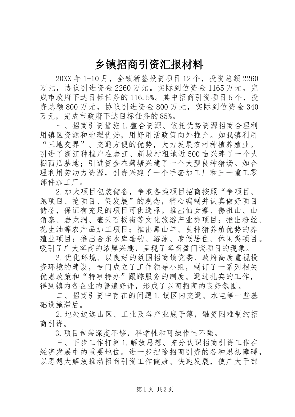 2024年乡镇招商引资汇报材料_第1页