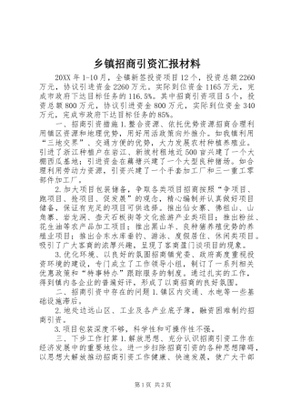 2024年乡镇招商引资汇报材料
