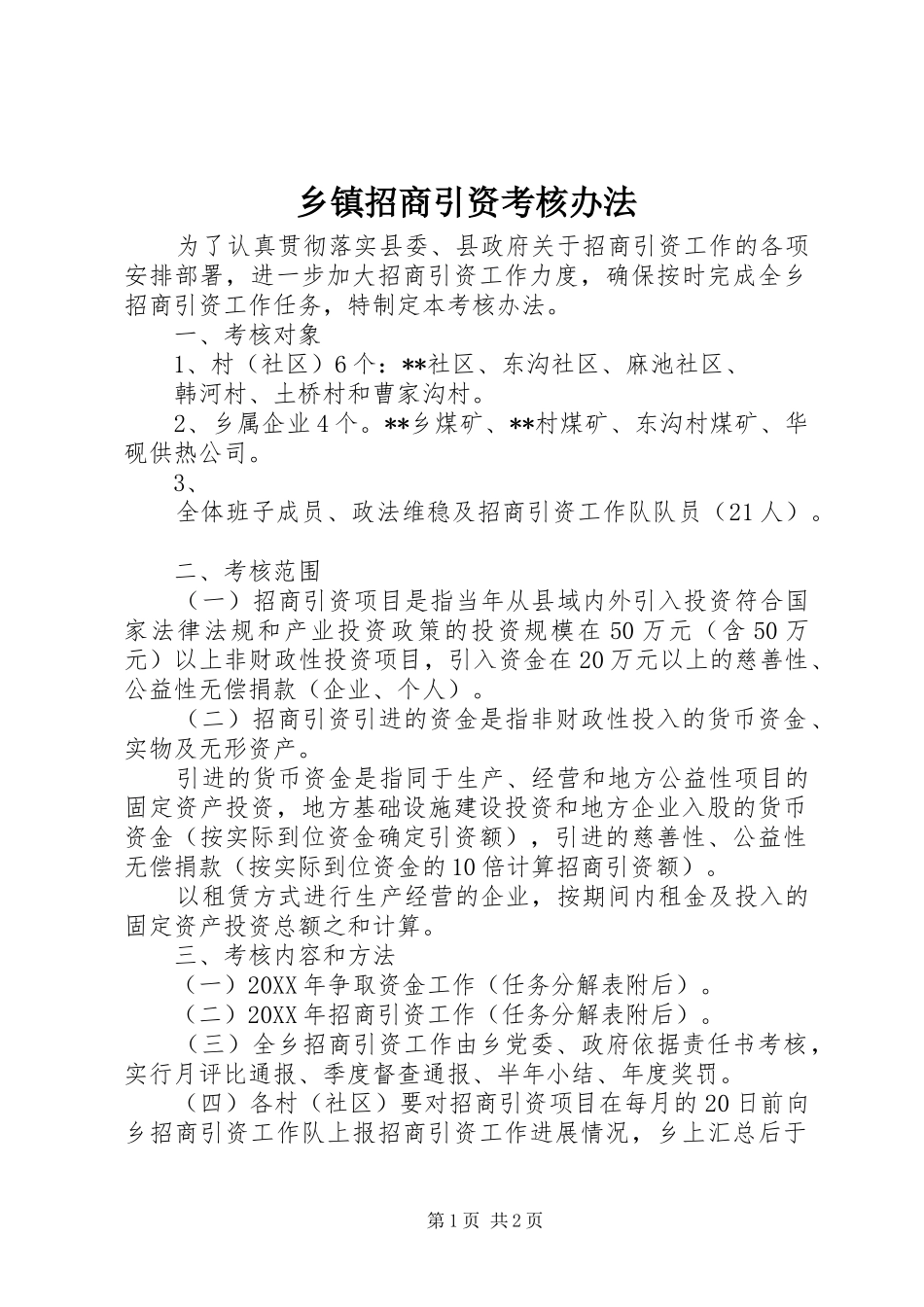 2024年乡镇招商引资考核办法_第1页