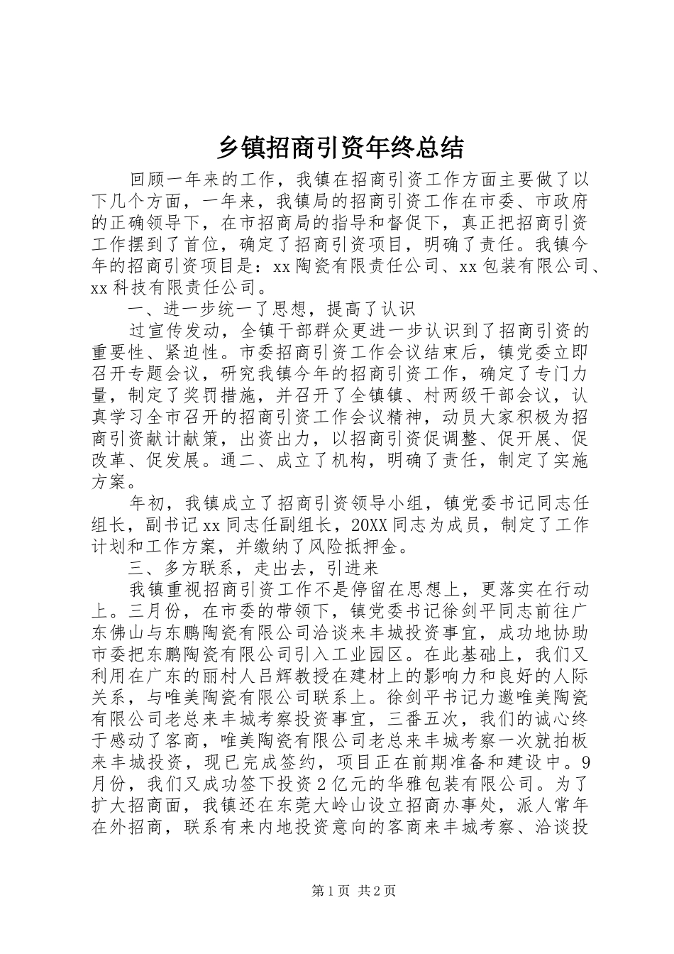 2024年乡镇招商引资年终总结_第1页