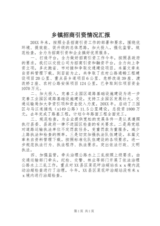 2024年乡镇招商引资情况汇报