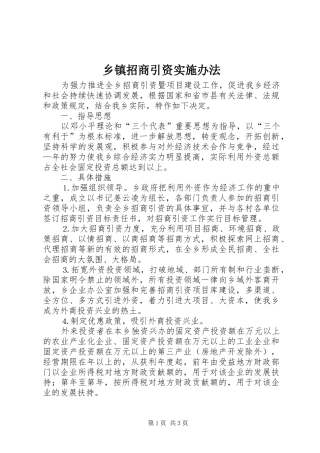 2024年乡镇招商引资实施办法