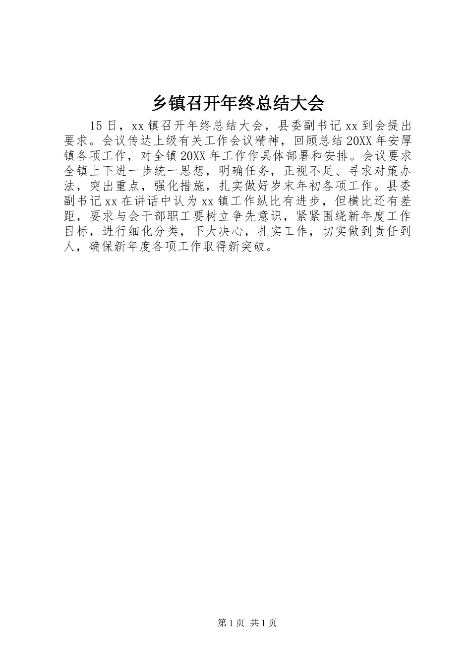 2024年乡镇召开年终总结大会_第1页