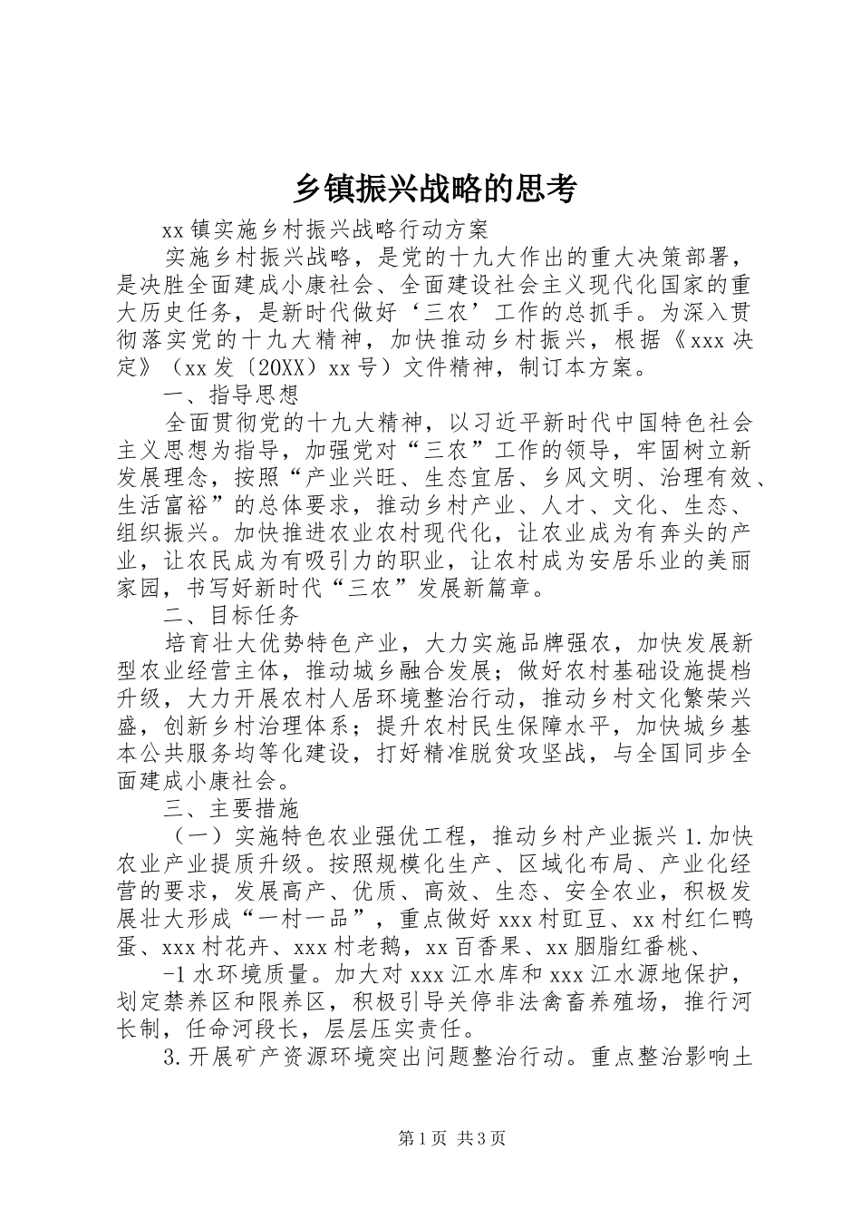 2024年乡镇振兴战略的思考_第1页