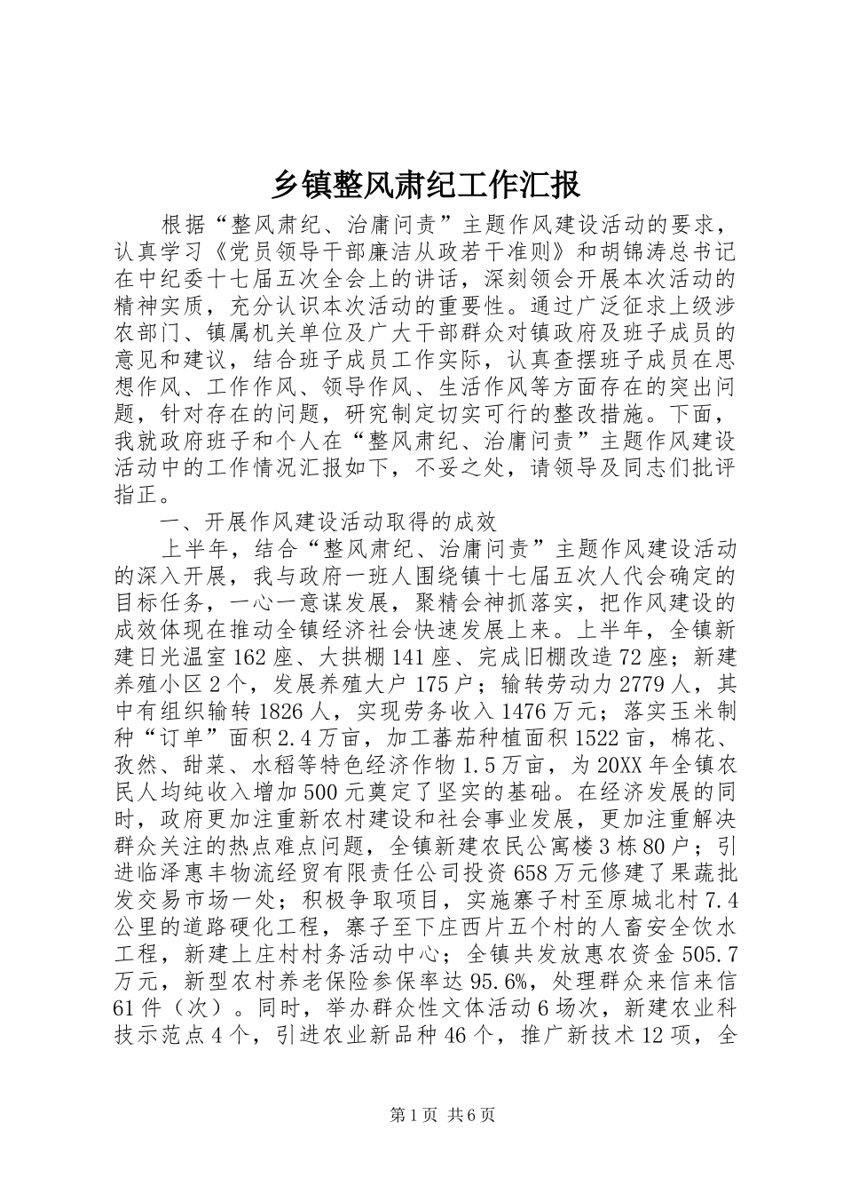 2024年乡镇整风肃纪工作汇报_第1页