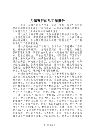 2024年乡镇整脏治乱工作报告