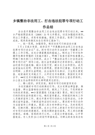 2024年乡镇整治非法用工打击违法犯罪专项行动工作总结