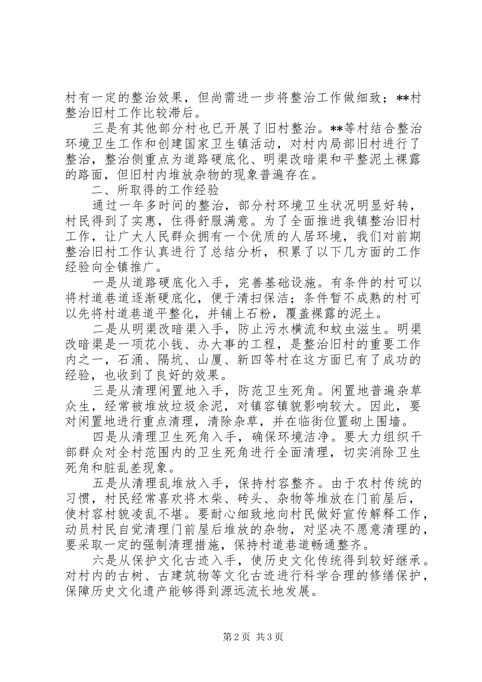 2024年乡镇整治旧村工作总结_第2页