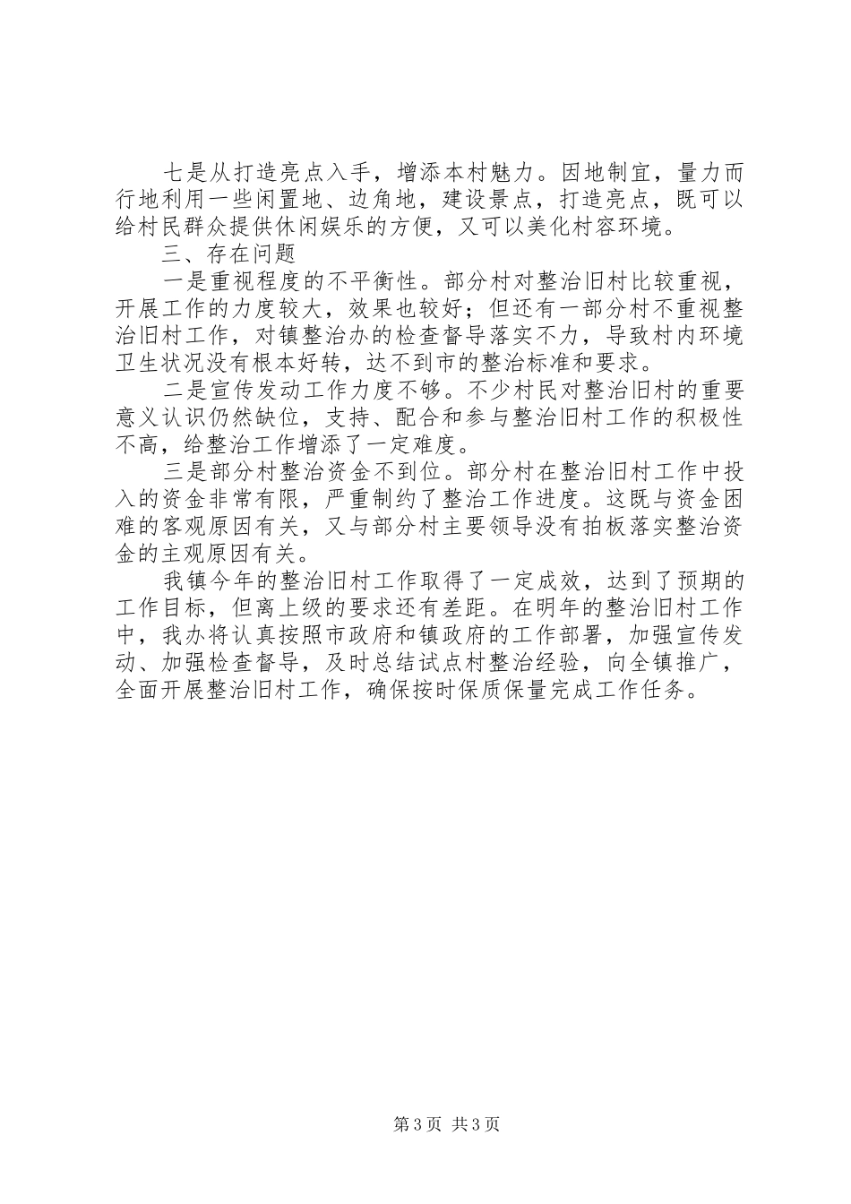 2024年乡镇整治旧村工作总结_第3页