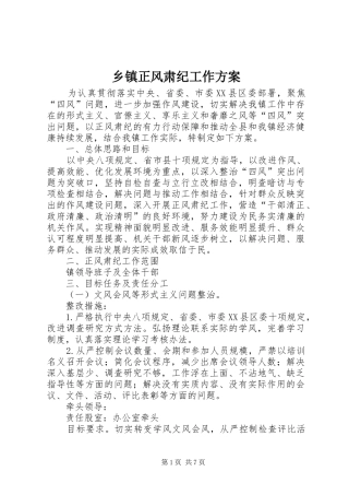 2024年乡镇正风肃纪工作方案
