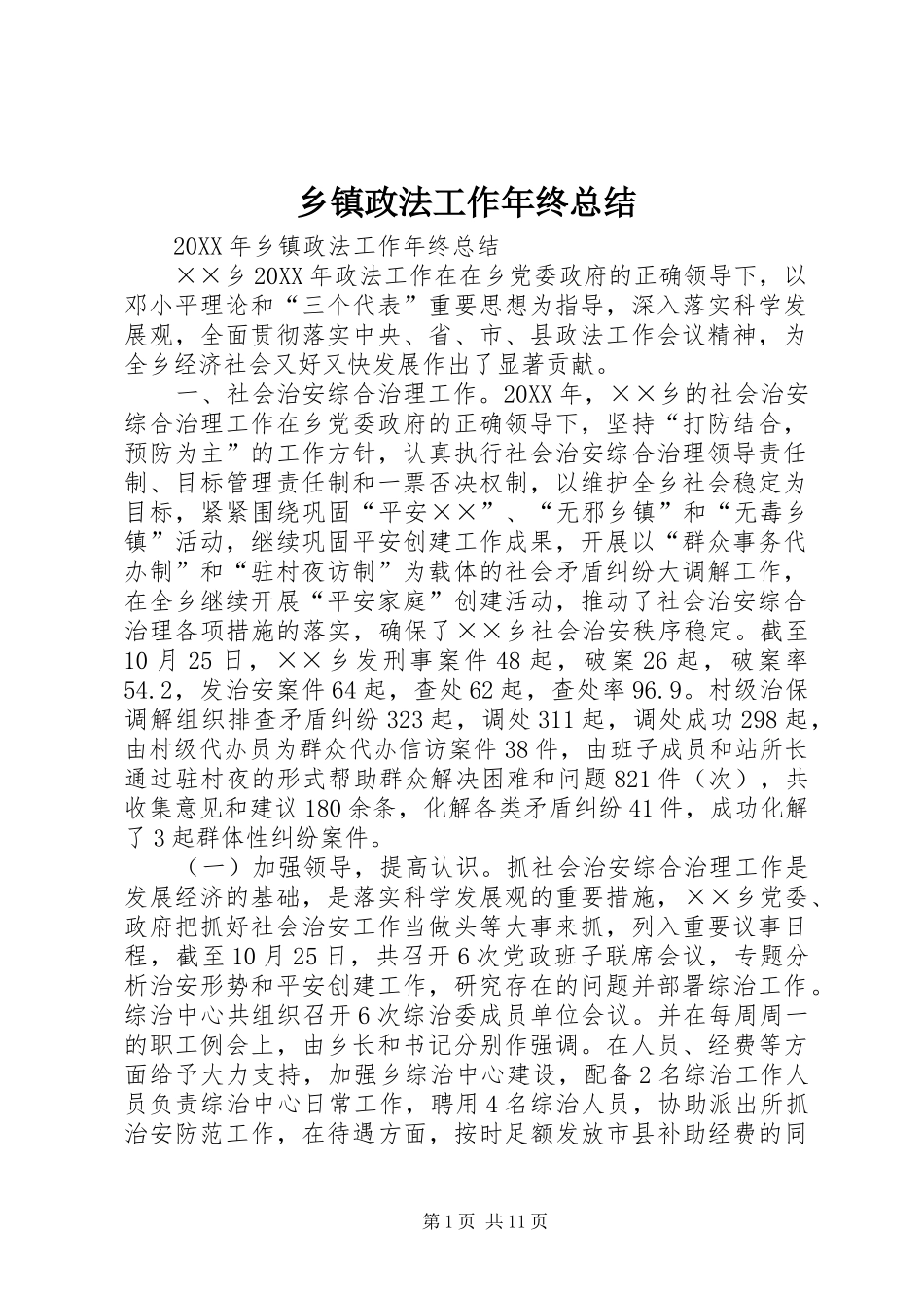 2024年乡镇政法工作年终总结_第1页