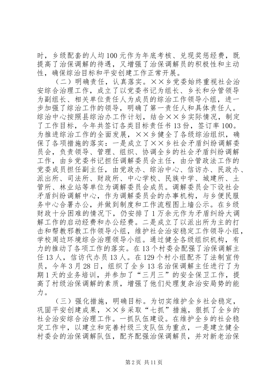 2024年乡镇政法工作年终总结_第2页