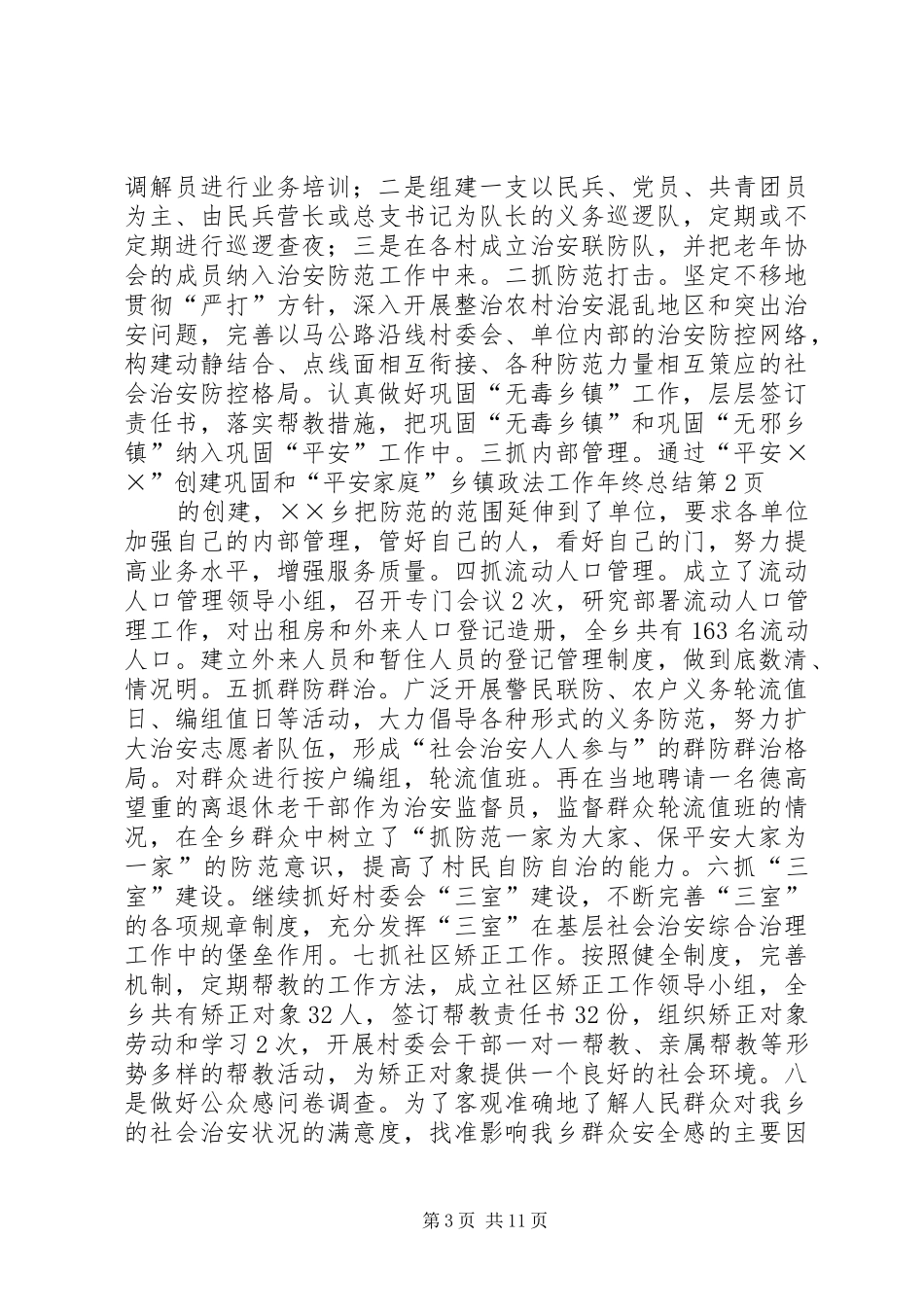 2024年乡镇政法工作年终总结_第3页