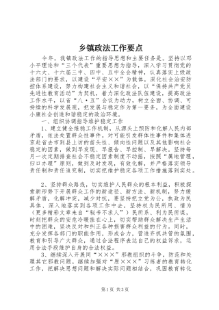 2024年乡镇政法工作要点