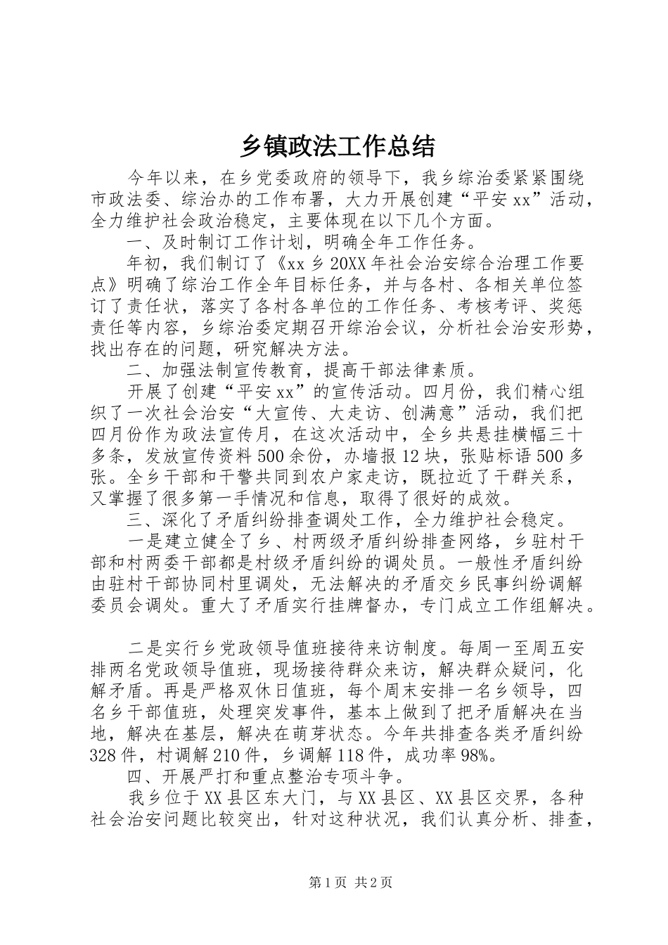 2024年乡镇政法工作总结_第1页