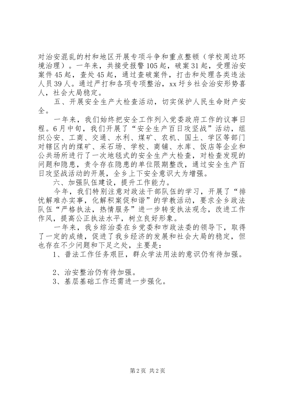 2024年乡镇政法工作总结_第2页