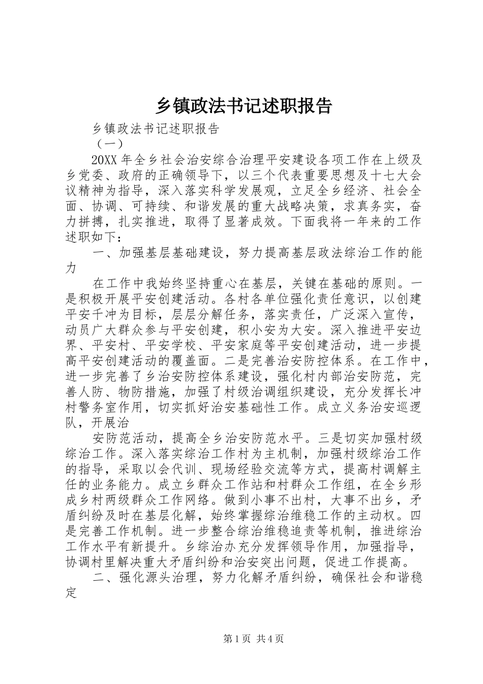 2024年乡镇政法书记述职报告_第1页