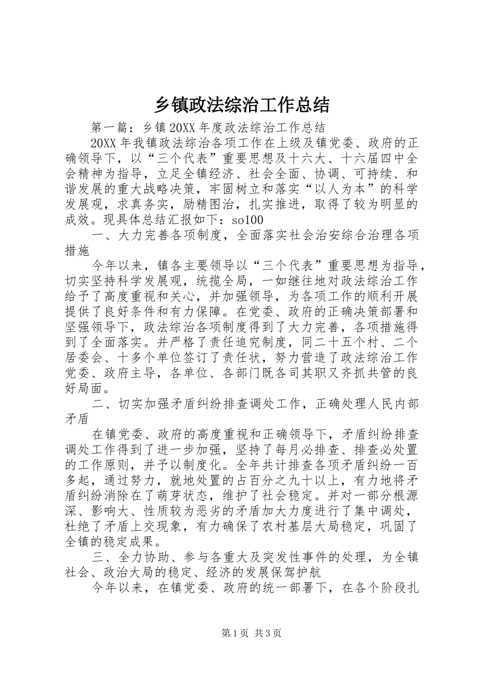 2024年乡镇政法综治工作总结_第1页