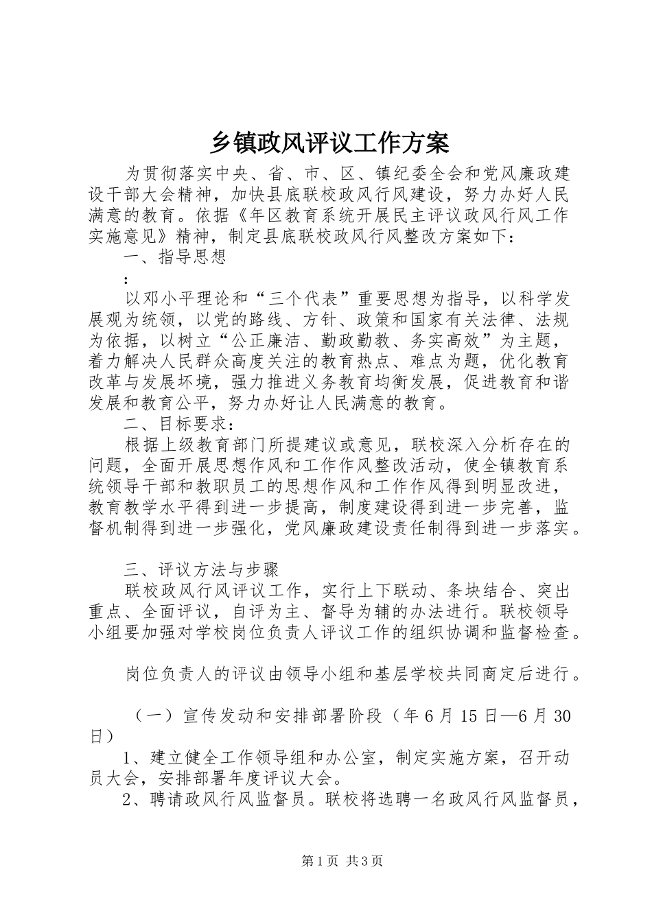 2024年乡镇政风评议工作方案_第1页