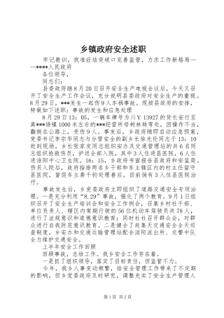 2024年乡镇政府安全述职