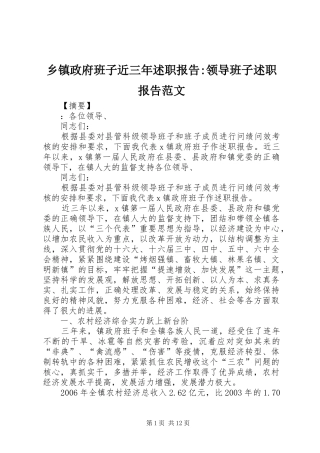 2024年乡镇政府班子近三年述职报告领导班子述职报告范文