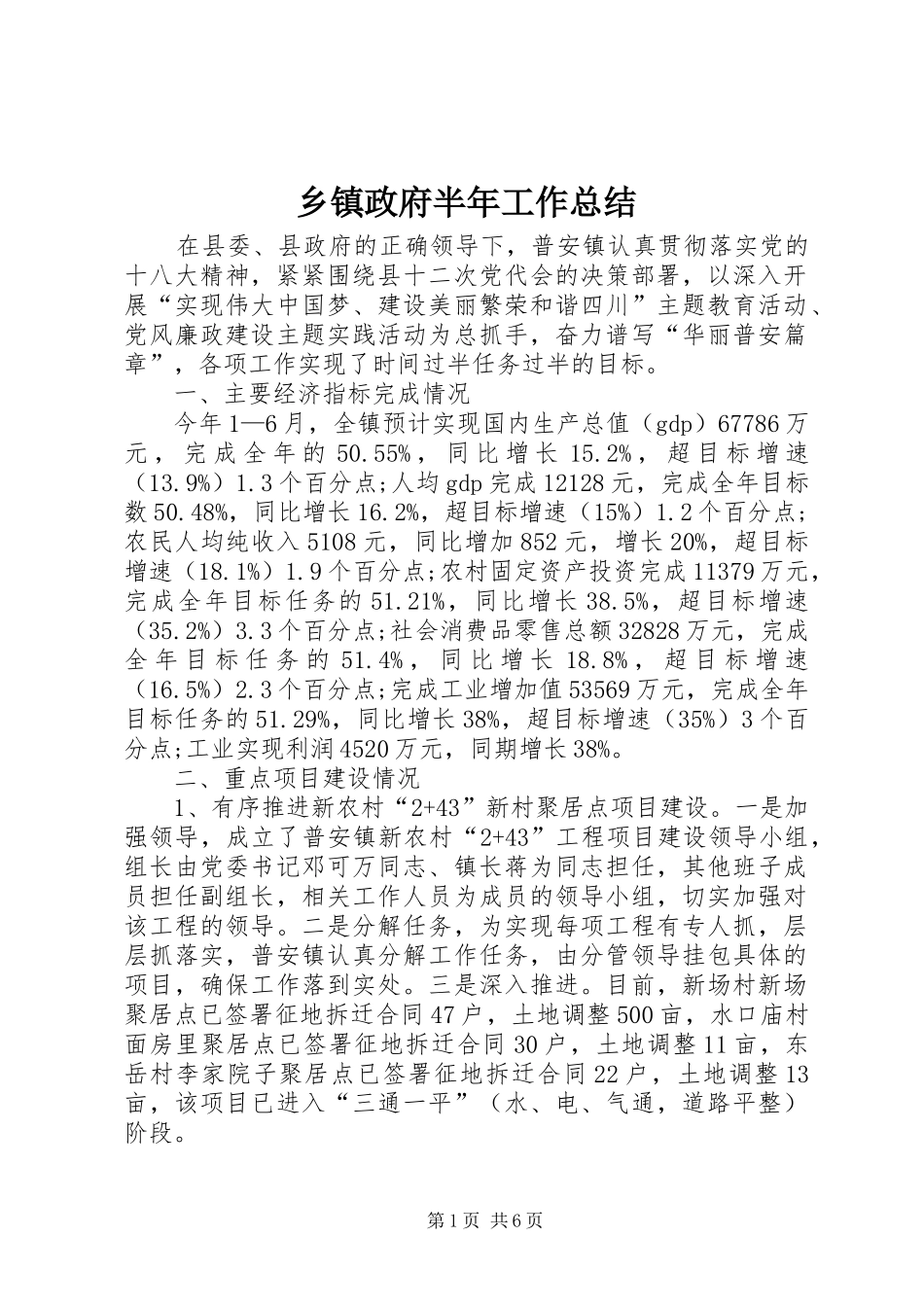 2024年乡镇政府半年工作总结_第1页