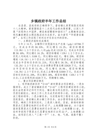 2024年乡镇政府半年工作总结