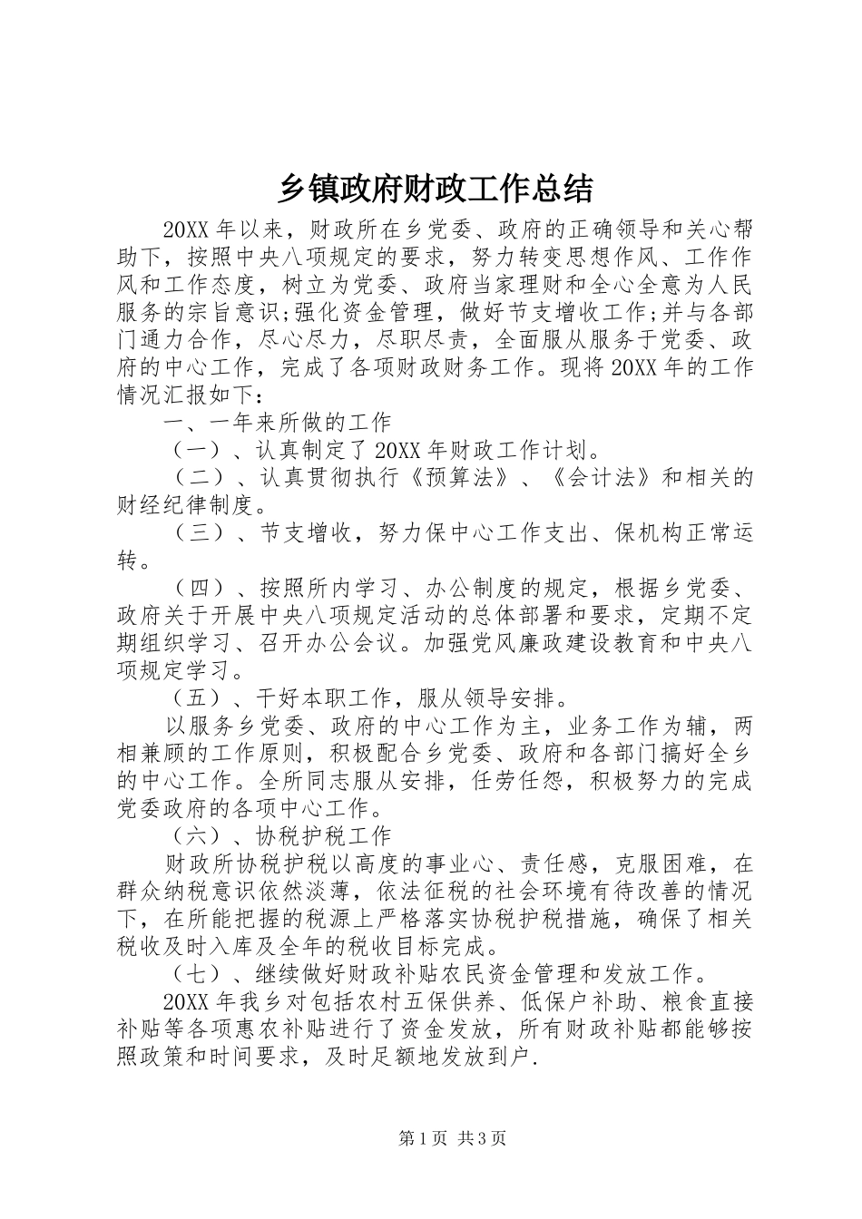 2024年乡镇政府财政工作总结_第1页