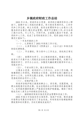 2024年乡镇政府财政工作总结