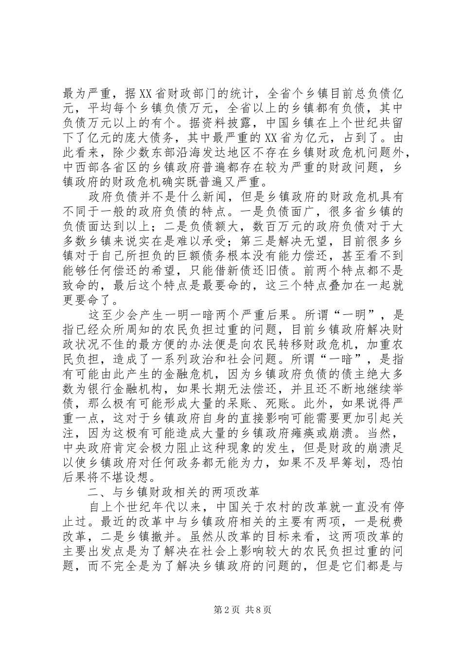 2024年乡镇政府财政危机初探_第2页